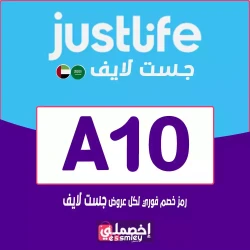 جست لايف كوبون خصم Justlife 2026 - كود تخفيض حتي 85% - Justlife Coupons| اخصملي